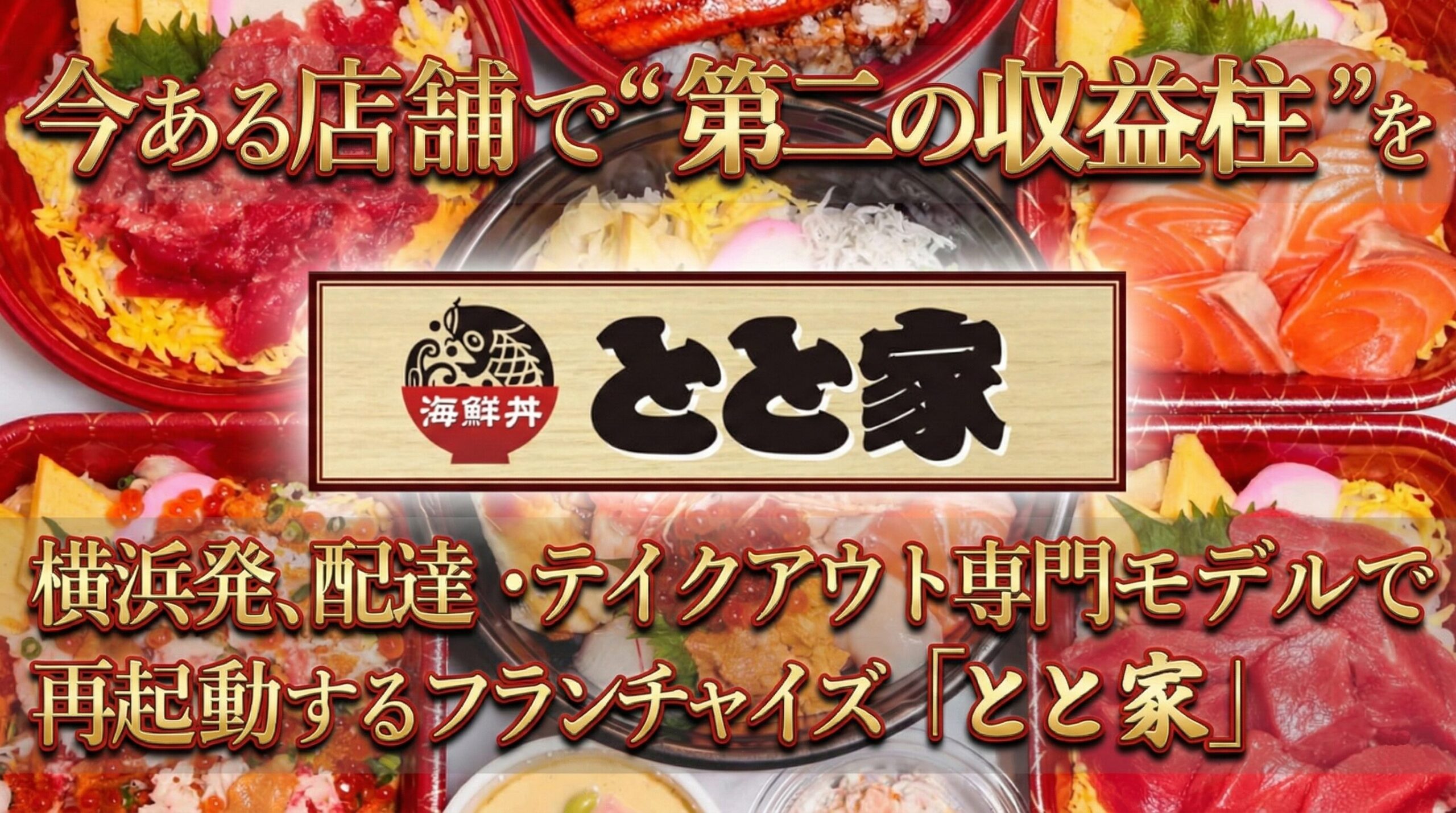 本格海鮮丼とと家　飲食店フランチャイズ募集ページ